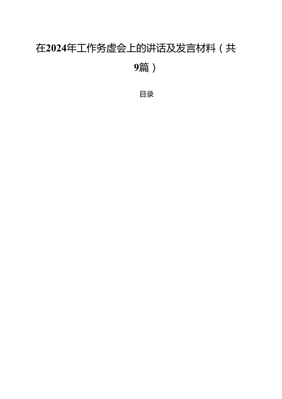 （9篇）在2024年工作务虚会上的讲话及发言材料参考范文.docx_第1页