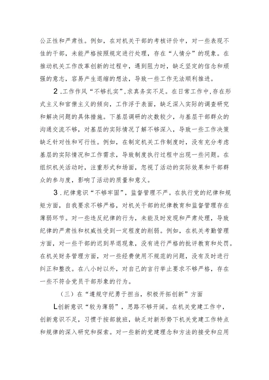 机关党支部书记2024年民主生活会对照检查发言材料（四个方面）.docx_第3页
