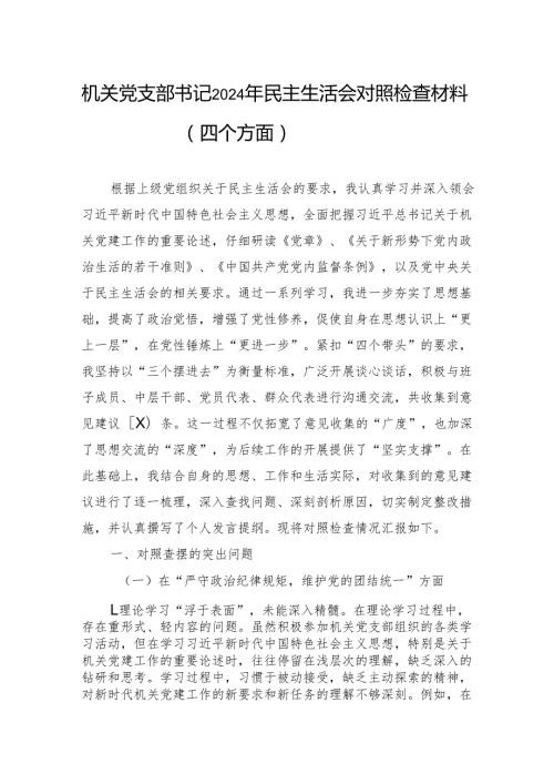 机关党支部书记2024年民主生活会对照检查发言材料（四个方面）.docx