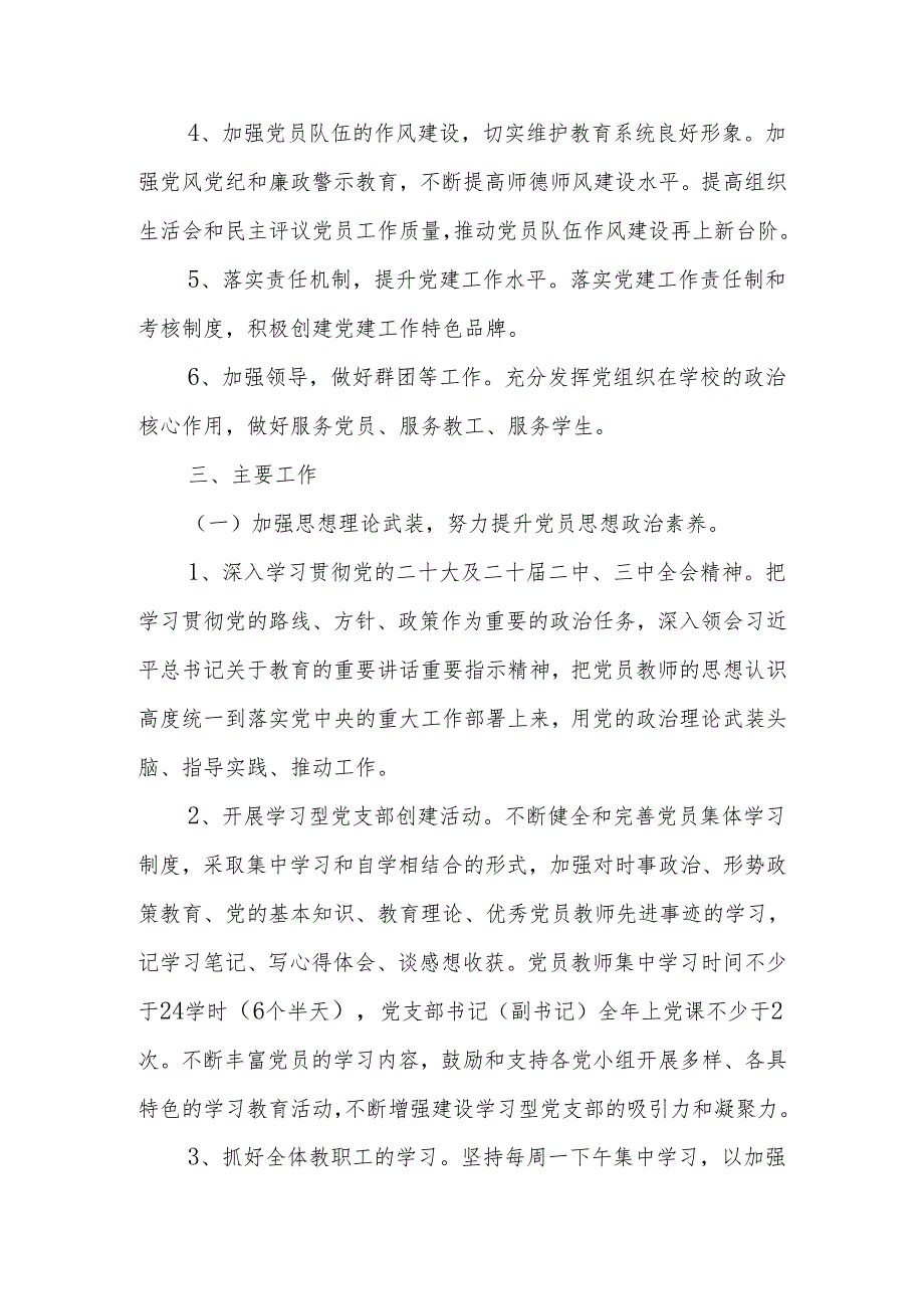 学校党支部2025年党建工作计划、工作要点.docx_第2页
