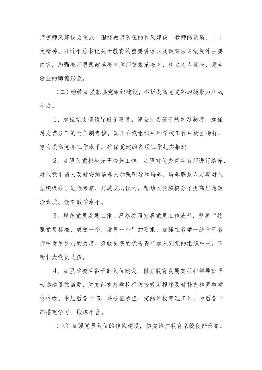 学校党支部2025年党建工作计划、工作要点.docx_第3页