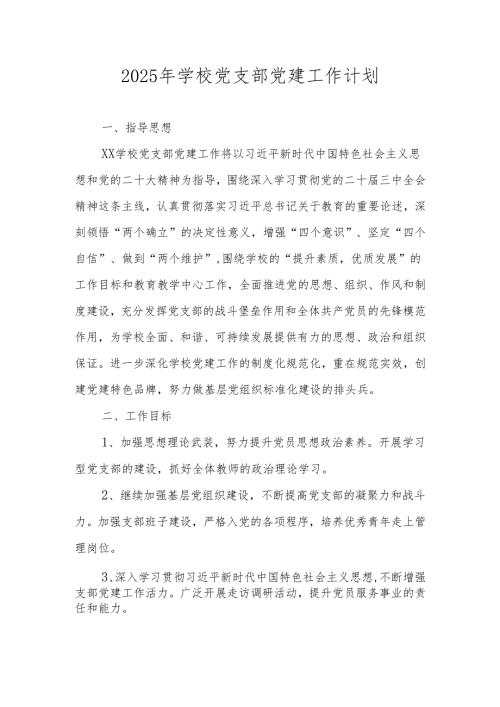 学校党支部2025年党建工作计划、工作要点.docx