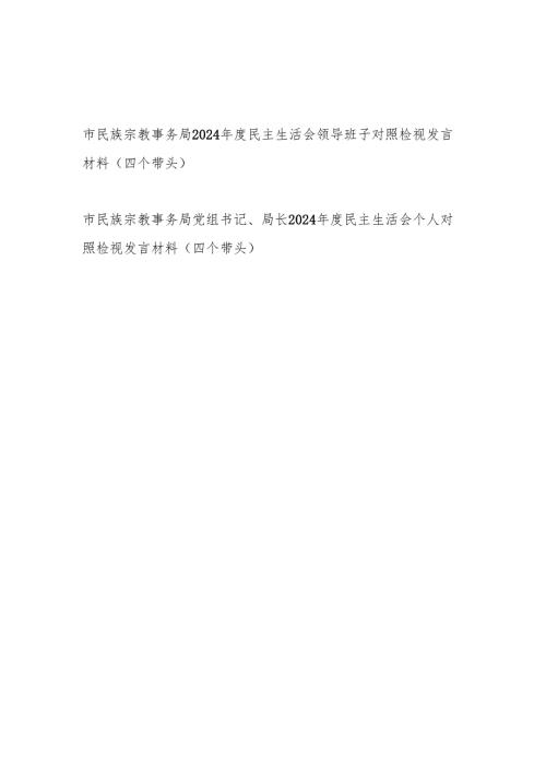 市民族宗教事务局领导班子和党组书记局长个人2024民主生活会对照检视发言材料（四个带头）.docx