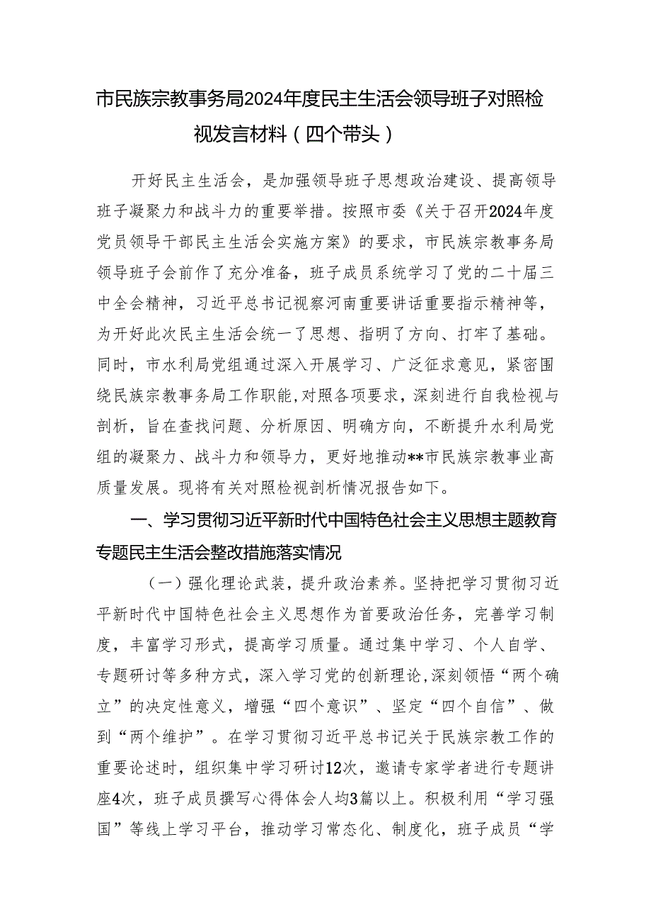 市民族宗教事务局领导班子和党组书记局长个人2024民主生活会对照检视发言材料（四个带头）.docx_第2页