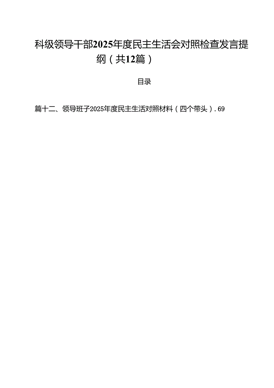 科级领导干部2025民主生活会对照检查发言提纲（共12篇）.docx_第1页