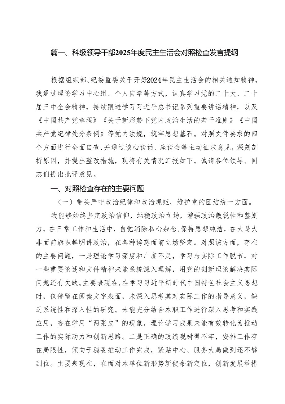 科级领导干部2025民主生活会对照检查发言提纲（共12篇）.docx_第2页