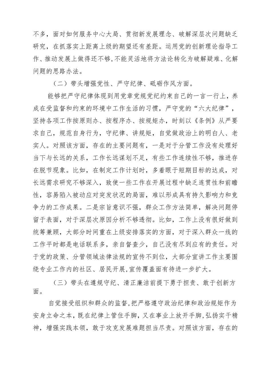 科级领导干部2025民主生活会对照检查发言提纲（共12篇）.docx_第3页