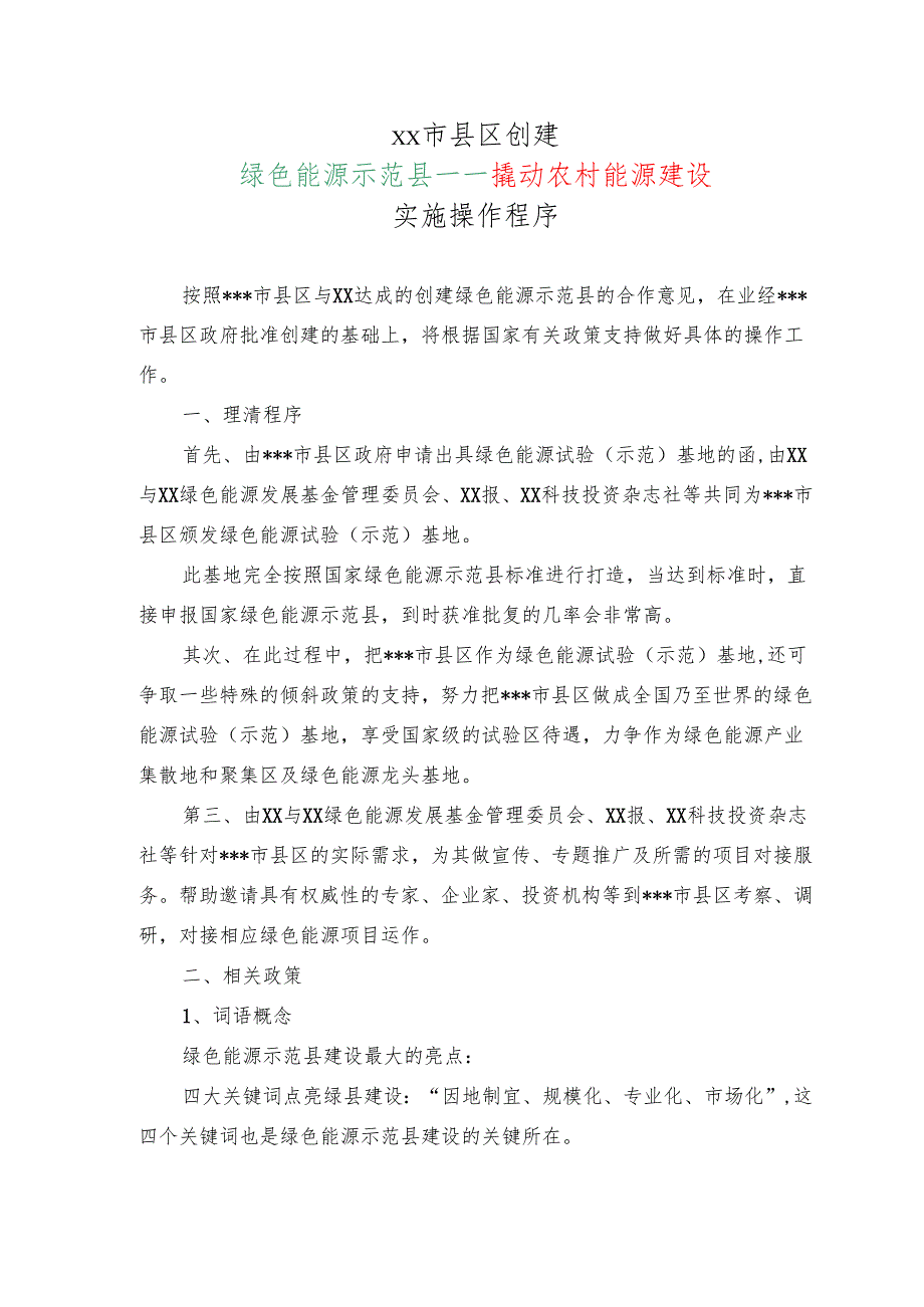 xx市县区创建绿色能源示范县—农村能源建设实施操作程序（202X年）.docx_第1页