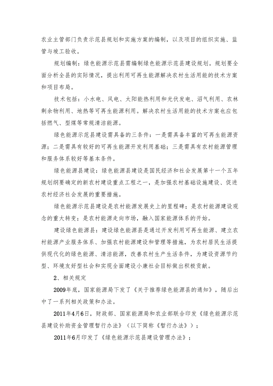 xx市县区创建绿色能源示范县—农村能源建设实施操作程序（202X年）.docx_第3页