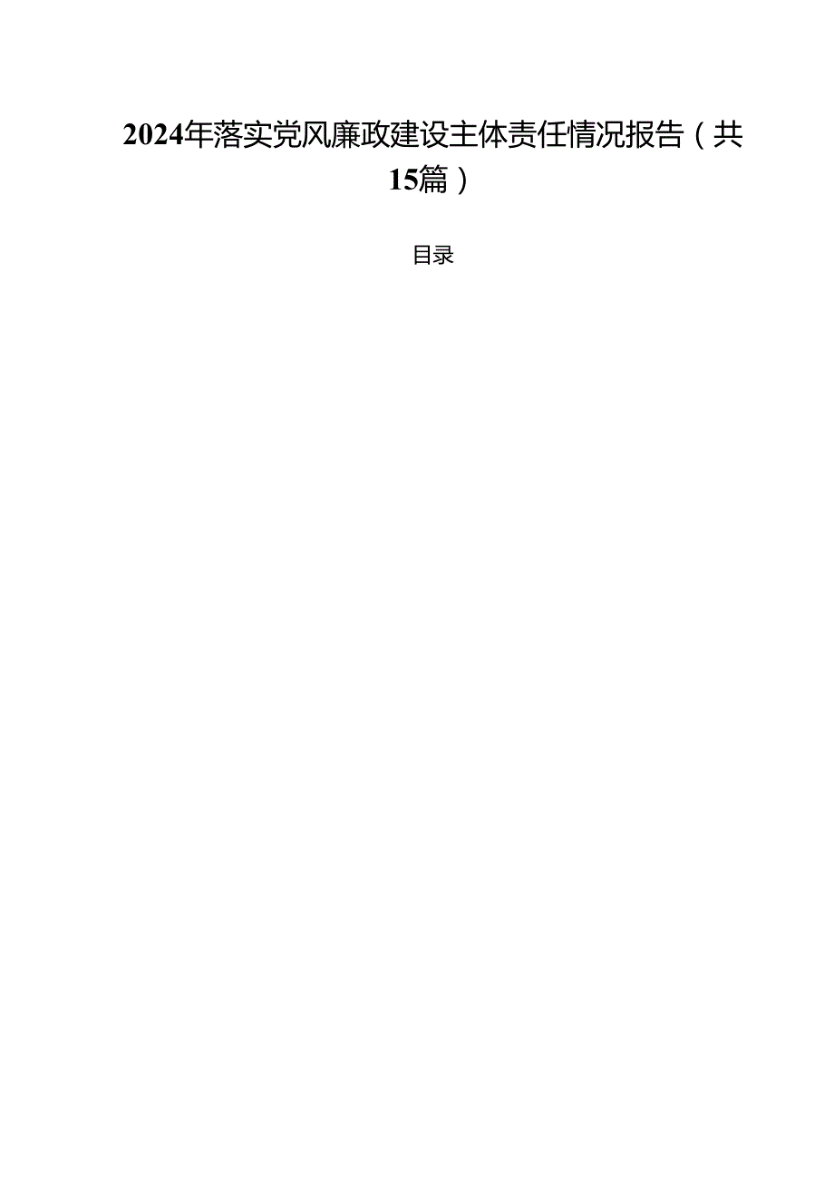 2024年落实党风廉政建设主体责任情况报告15篇专题资料.docx_第1页