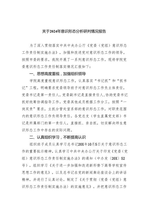 关于2024年意识形态分析研判情况报告【八篇精选】供参考.docx