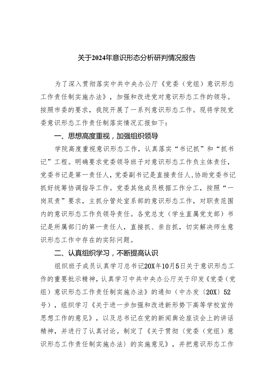 关于2024年意识形态分析研判情况报告【八篇精选】供参考.docx_第1页