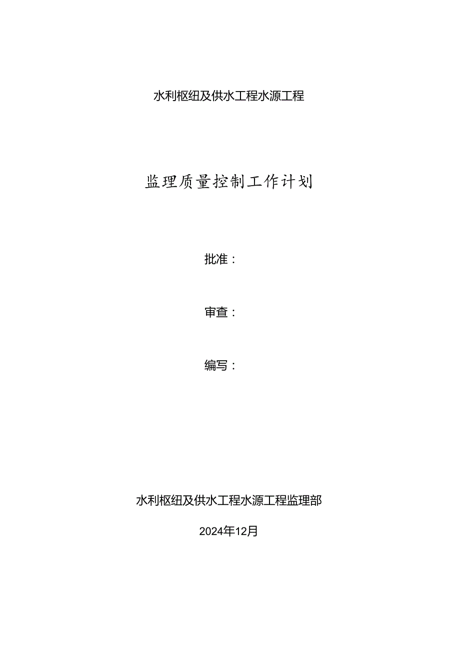 监理质量控制工作计划.docx_第1页