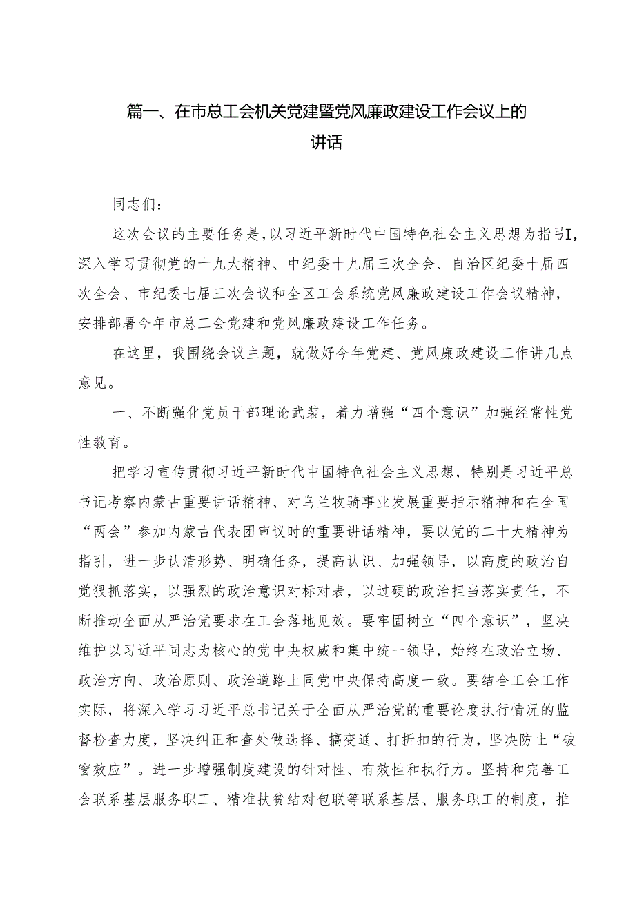 在市总工会机关党建暨党风廉政建设工作会议上的讲话（共15篇）.docx_第2页