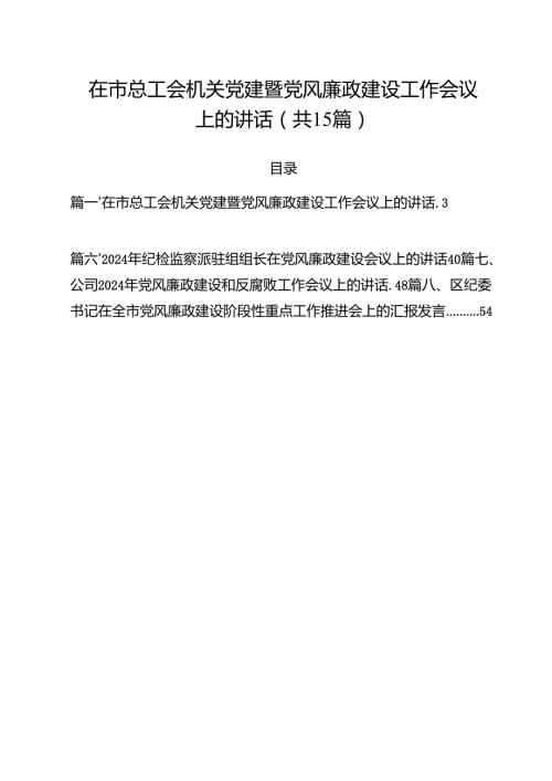 在市总工会机关党建暨党风廉政建设工作会议上的讲话（共15篇）.docx