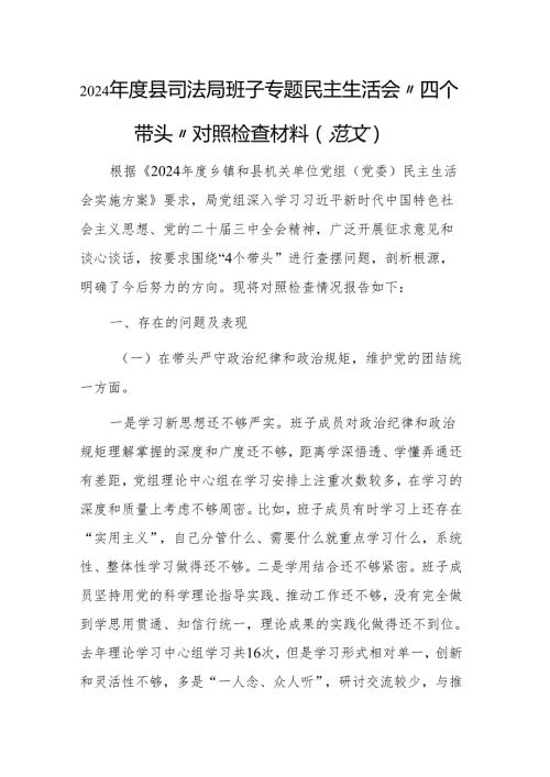 2024县司法局班子专题民主生活会“四个带头”对照检查材料（范文）.docx