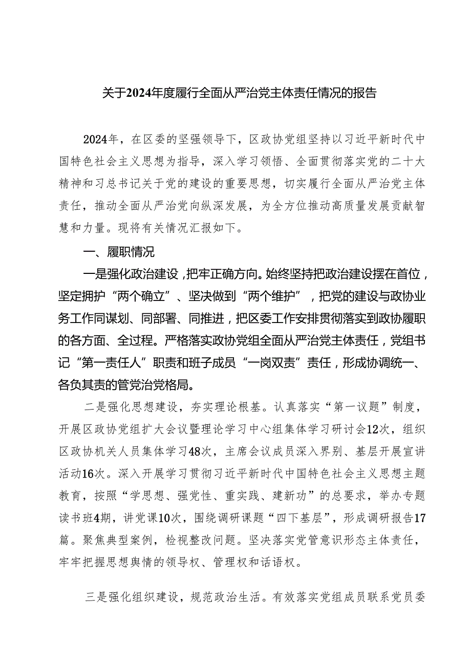 关于2024履行全面从严治党主体责任情况的报告四篇（精选版）.docx_第1页