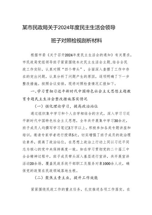 民政局关于2024民主生活会领导班子对照检查发言材料.docx