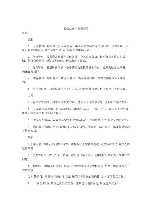 餐饮业仓库管理制度.docx