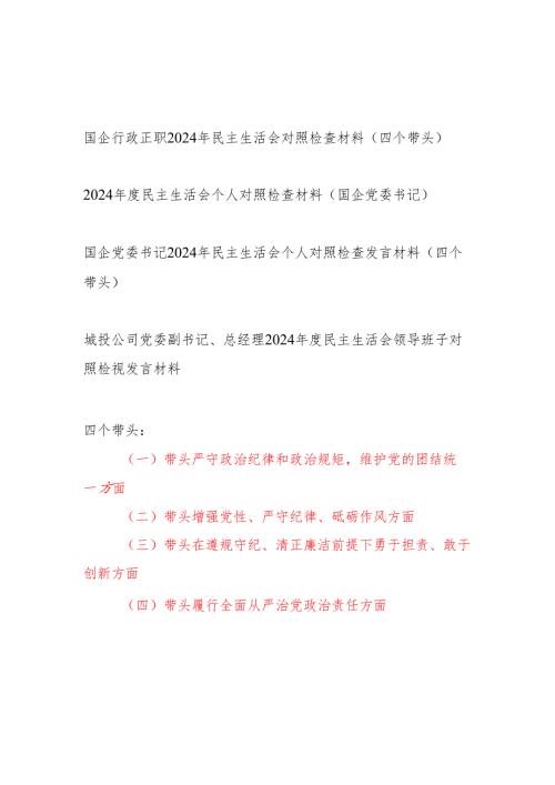 国企行政正职公司党委书记2024民主生活会对照检查材料4篇（四个带头）.docx