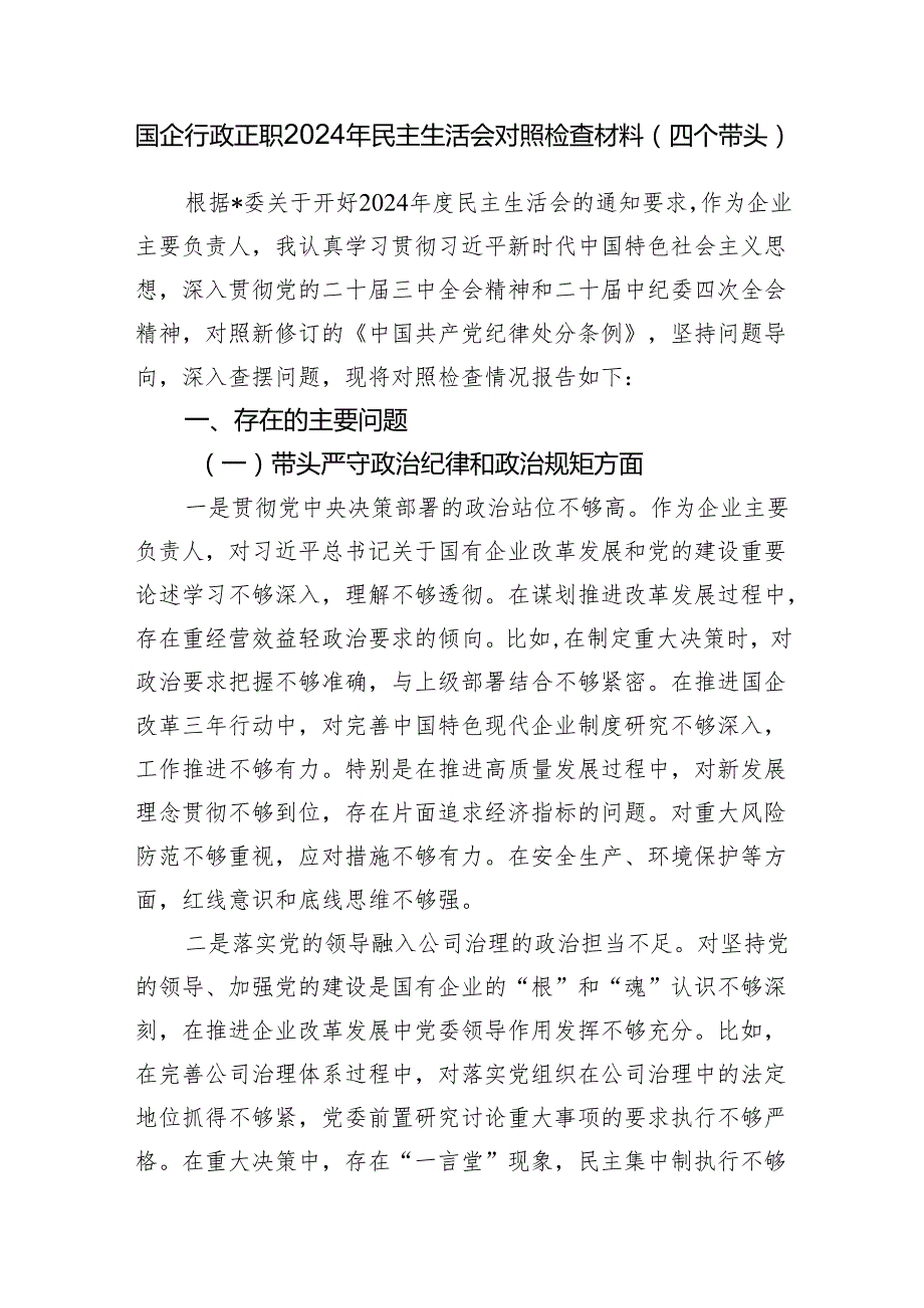 国企行政正职公司党委书记2024民主生活会对照检查材料4篇（四个带头）.docx_第2页