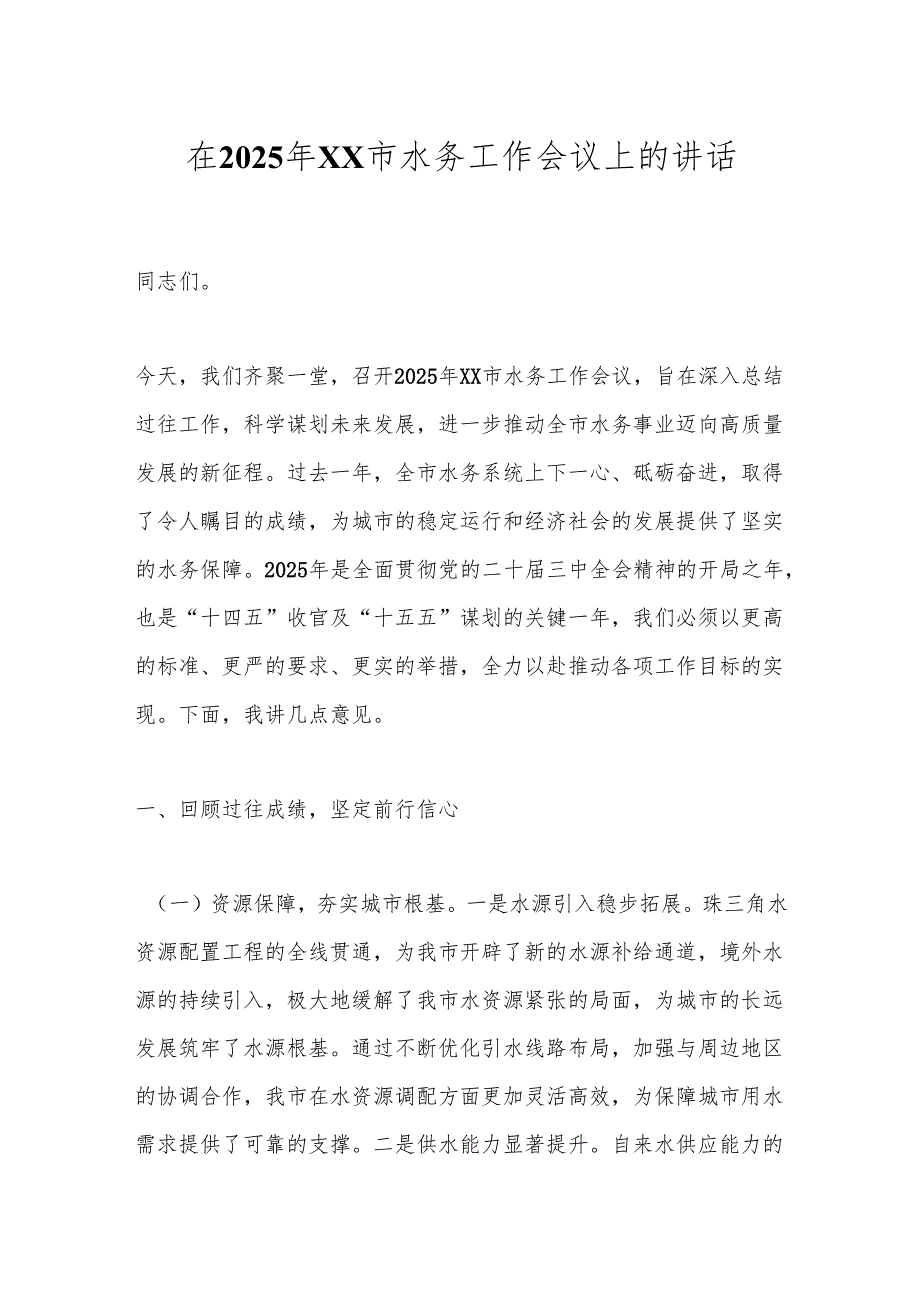 在2025年XX市水务工作会议上的讲话.docx_第1页