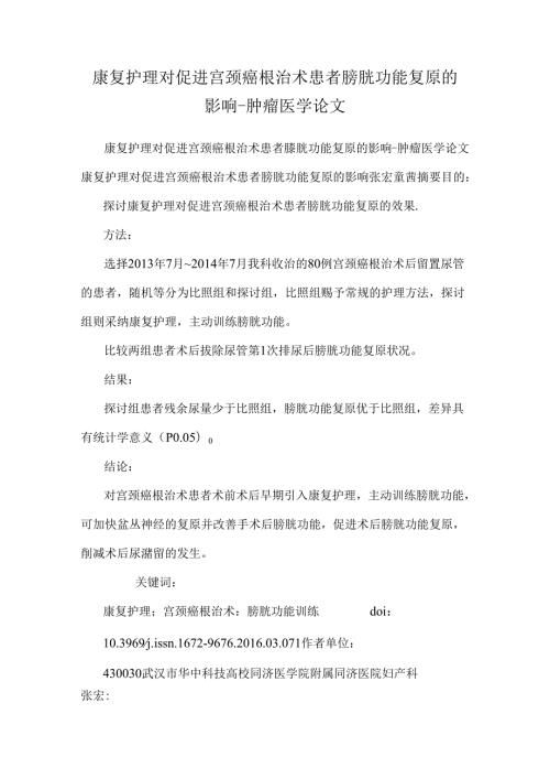 康复护理对促进宫颈癌根治术患者膀胱功能恢复的影响肿瘤医学论文.docx