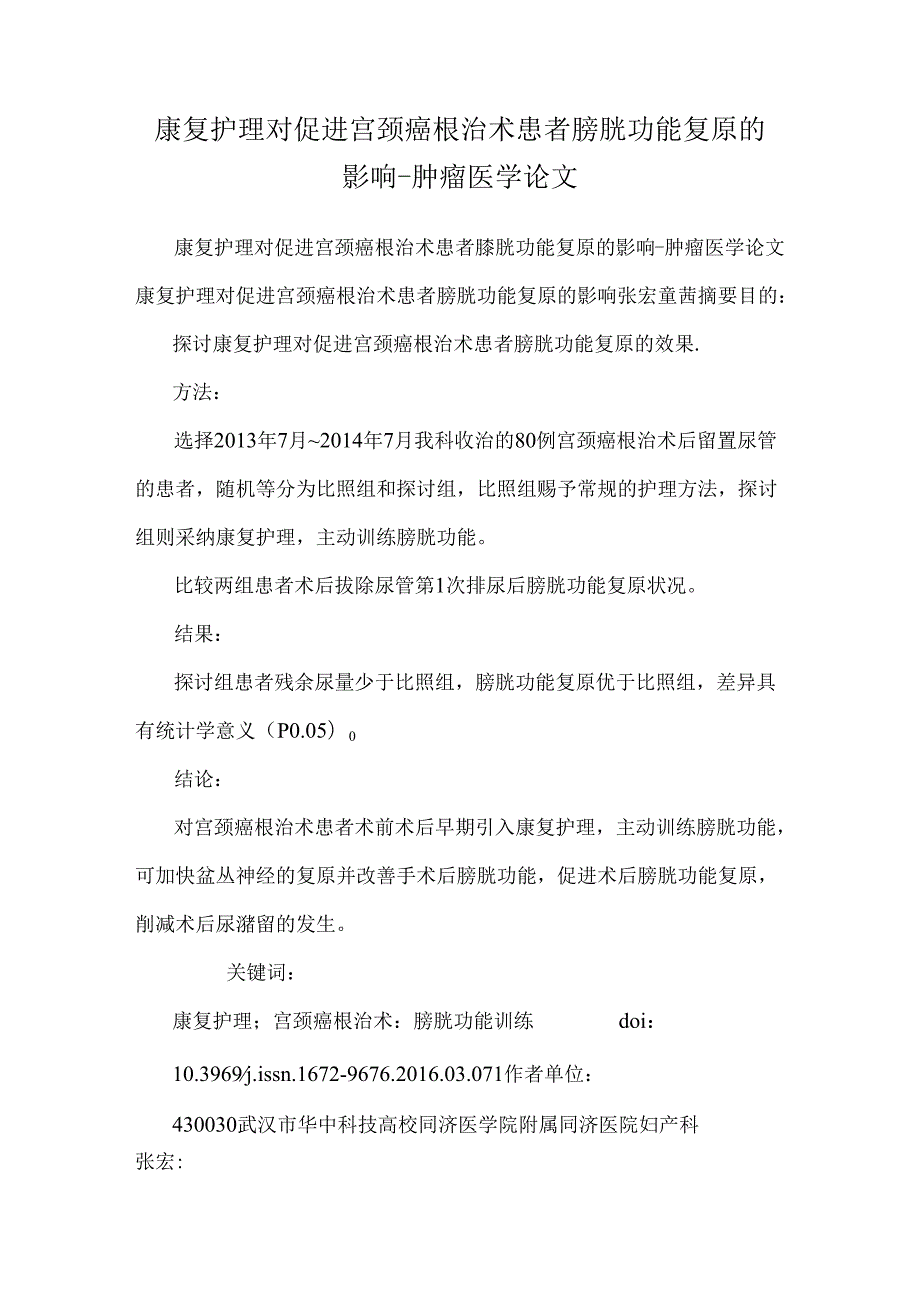 康复护理对促进宫颈癌根治术患者膀胱功能恢复的影响肿瘤医学论文.docx_第1页