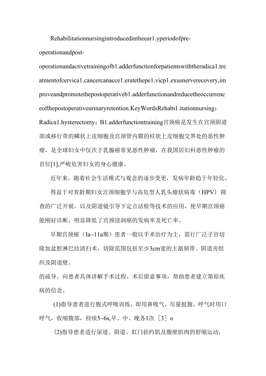 康复护理对促进宫颈癌根治术患者膀胱功能恢复的影响肿瘤医学论文.docx_第3页