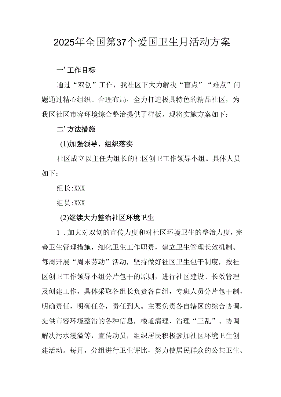 2025年开展《全国第37个爱国卫生月》活动工作方案 （6份）83.docx_第1页
