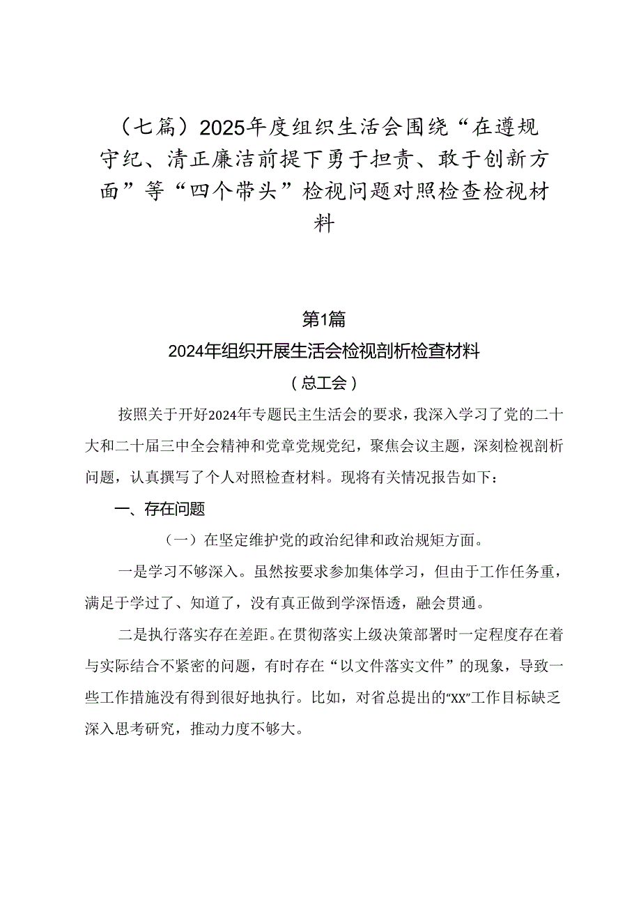 （七篇）2025组织生活会围绕“在遵规守纪、清正廉洁前提下勇于担责、敢于创新方面”等“四个带头”检视问题对照检查检视材料.docx_第1页