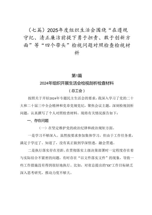 （七篇）2025组织生活会围绕“在遵规守纪、清正廉洁前提下勇于担责、敢于创新方面”等“四个带头”检视问题对照检查检视材料.docx