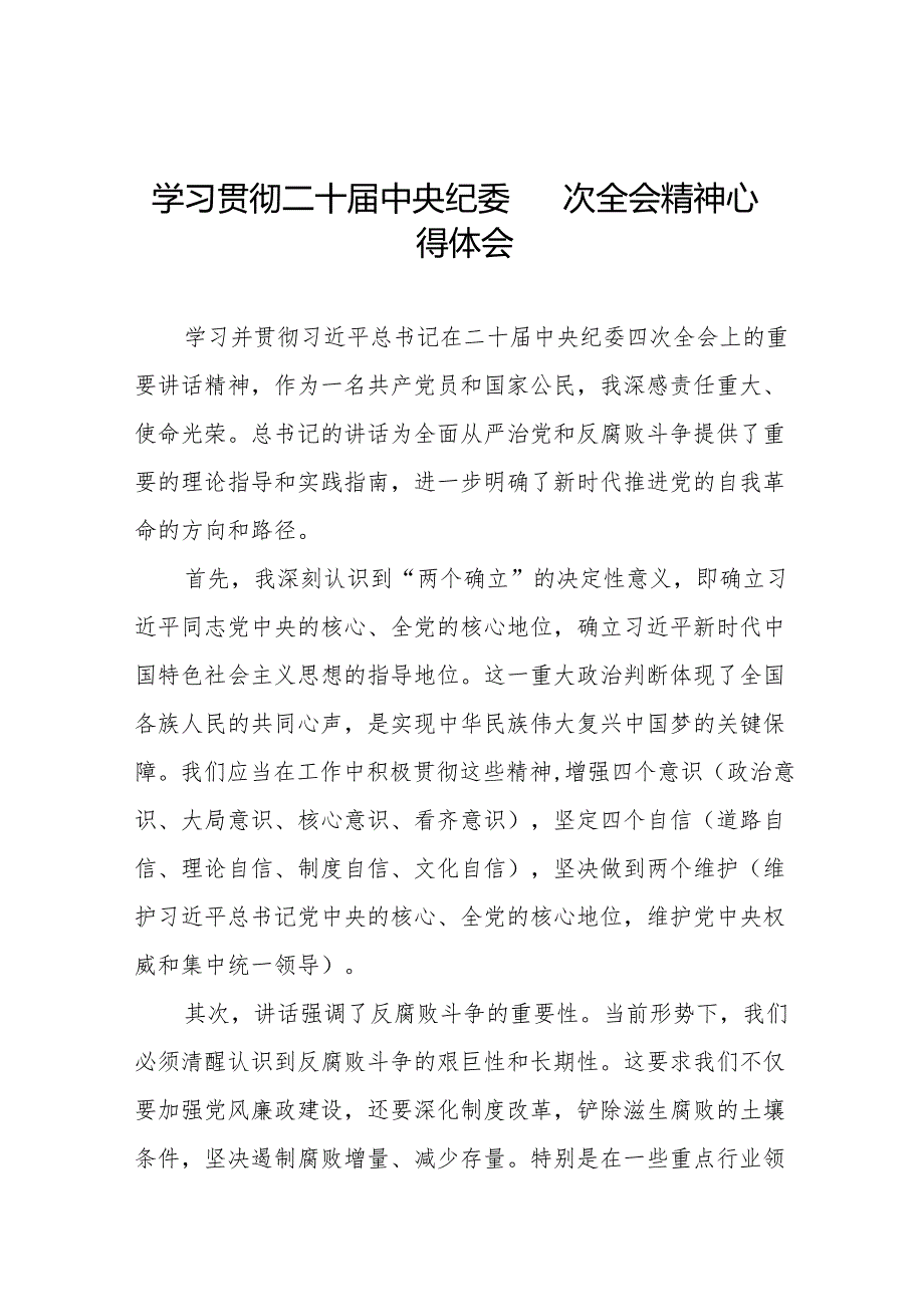 八篇纪检干部学习贯彻中央纪委二十四次全会精神的心得体会.docx_第1页