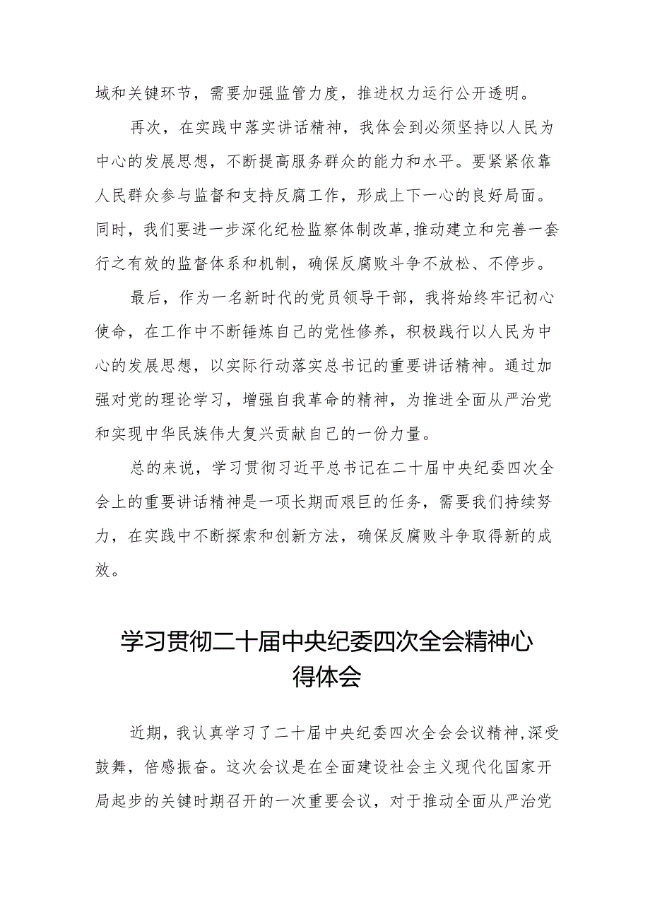 八篇纪检干部学习贯彻中央纪委二十四次全会精神的心得体会.docx_第2页