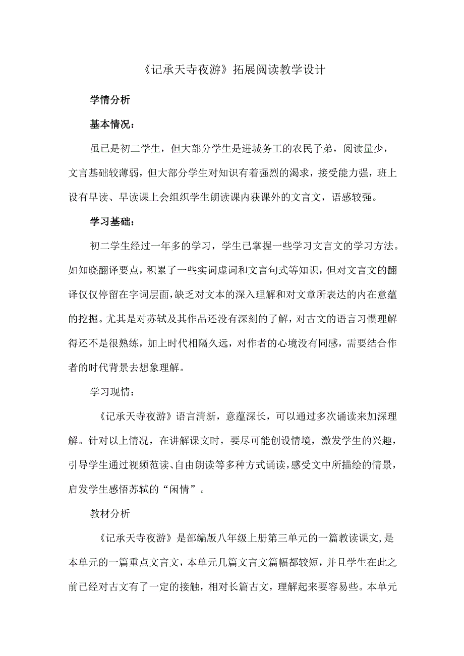 《记承天寺夜游》拓展阅读教学设计.docx_第1页