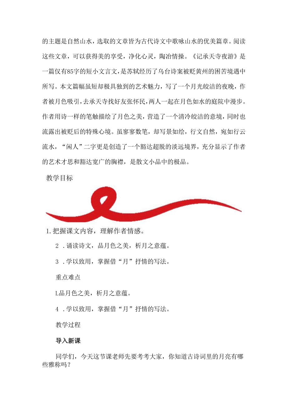 《记承天寺夜游》拓展阅读教学设计.docx_第2页