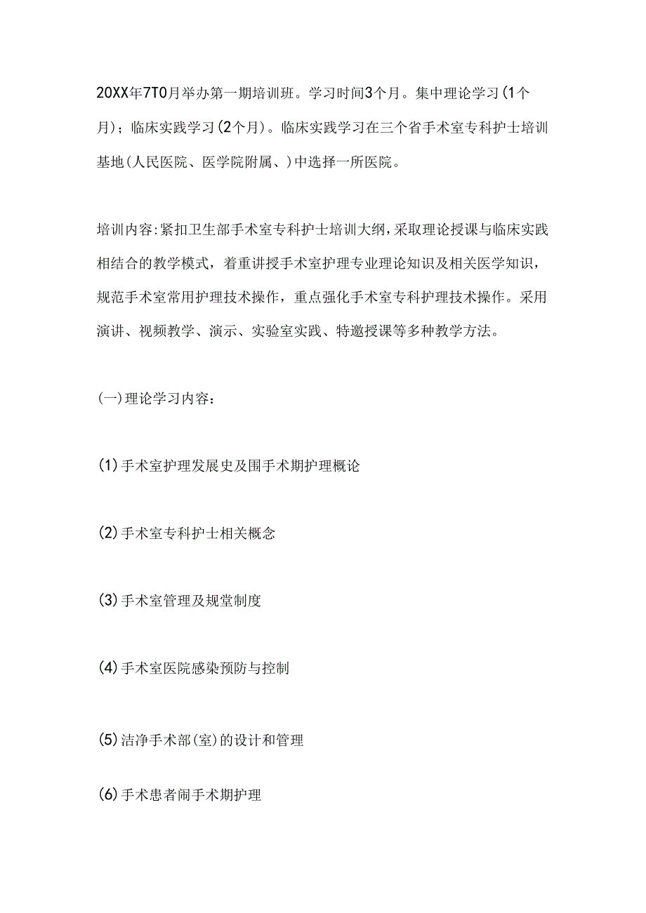 手术室专科护士培训计划.docx_第2页