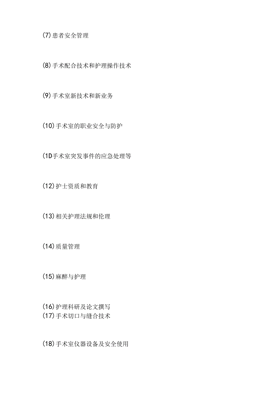 手术室专科护士培训计划.docx_第3页