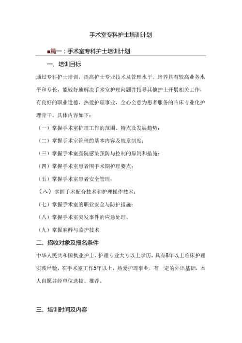 手术室专科护士培训计划.docx