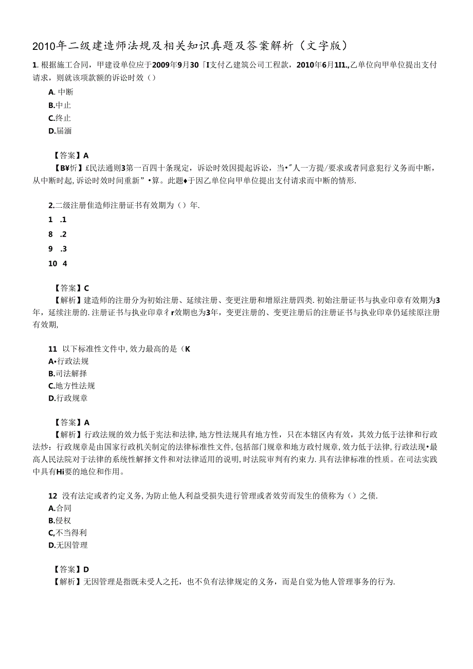 X年二级建造师真题(法规和施工管理)(1).docx_第1页