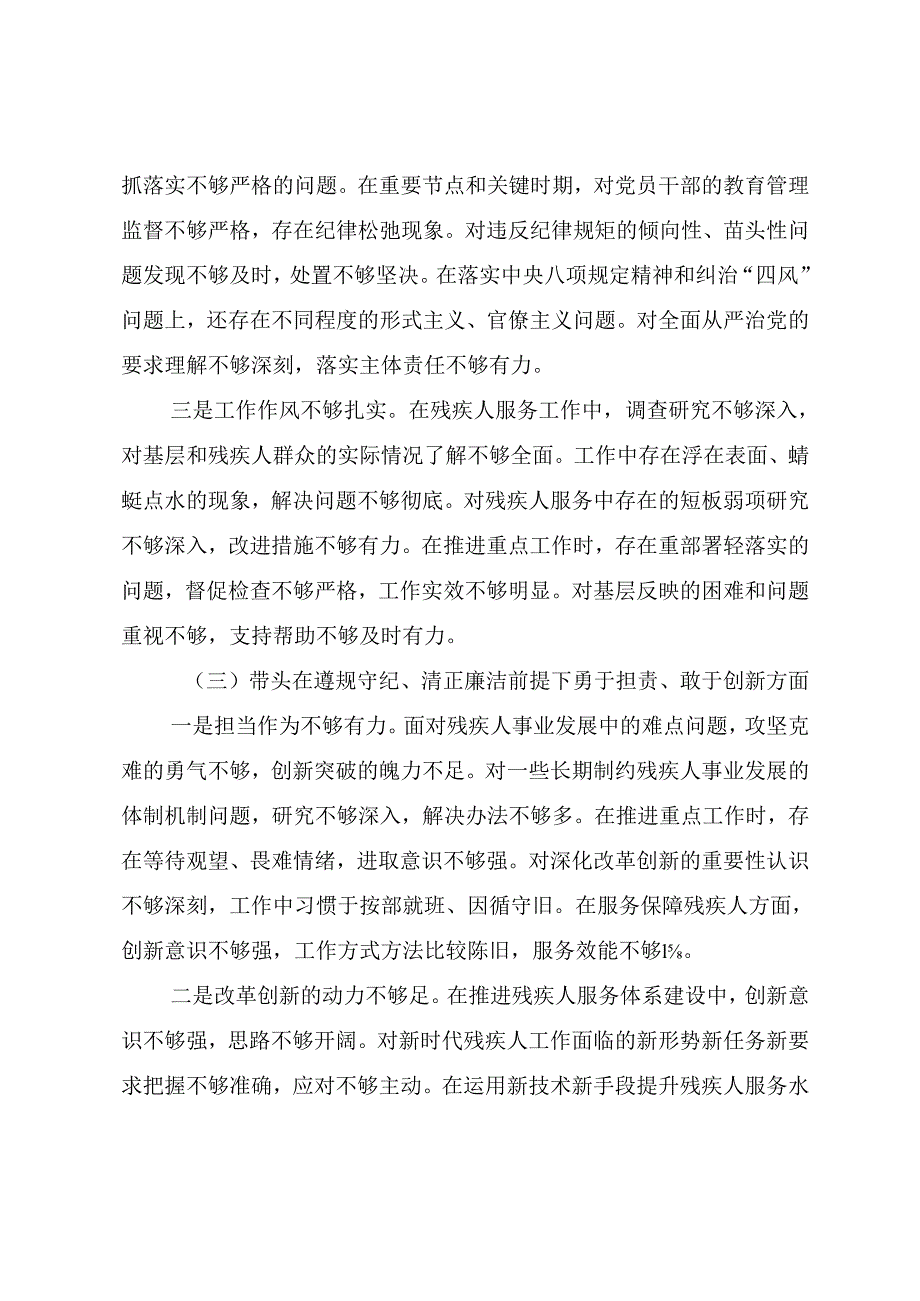 （7篇）2024年民主生活会在遵规守纪、清正廉洁前提下勇于担责、敢于创新方面等（四个带头方面）检视问题对照检查发言材料.docx_第3页