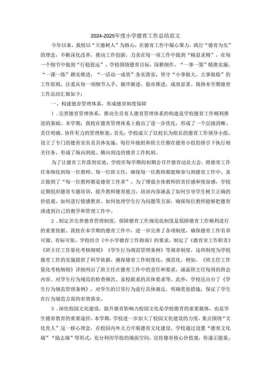 2024学校德育工作总结范文2.docx_第1页