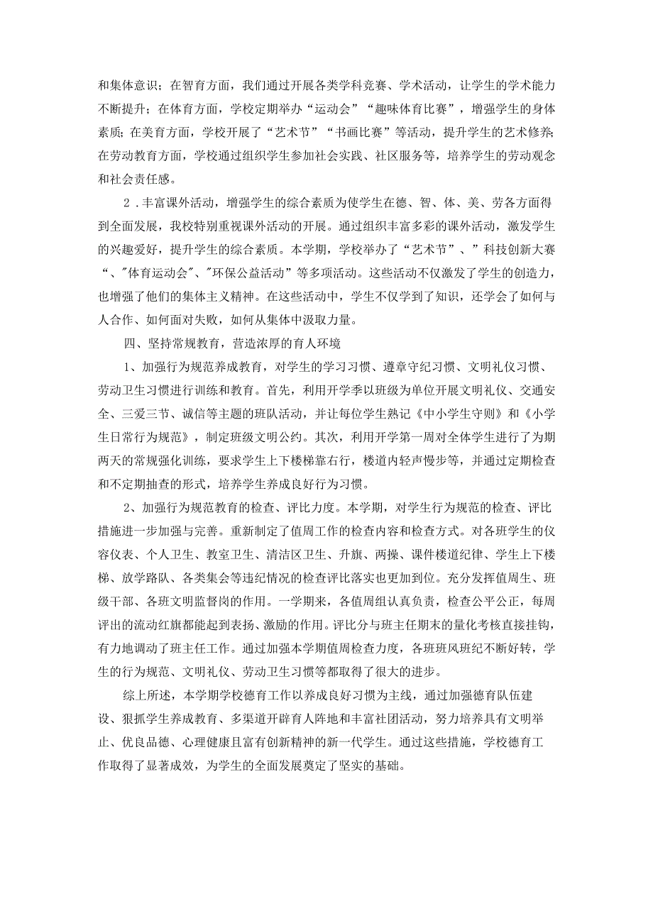 2024学校德育工作总结范文2.docx_第3页