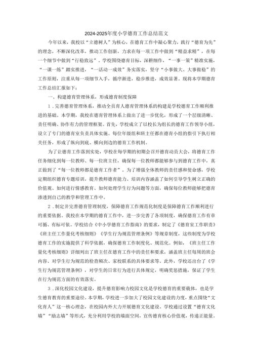 2024学校德育工作总结范文2.docx