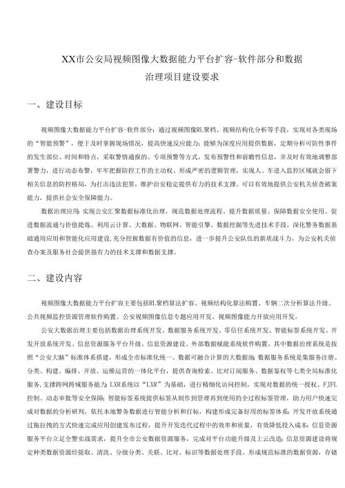 XX市公安局视频图像大数据能力平台扩容软件部分和数据治理项目建设要求.docx