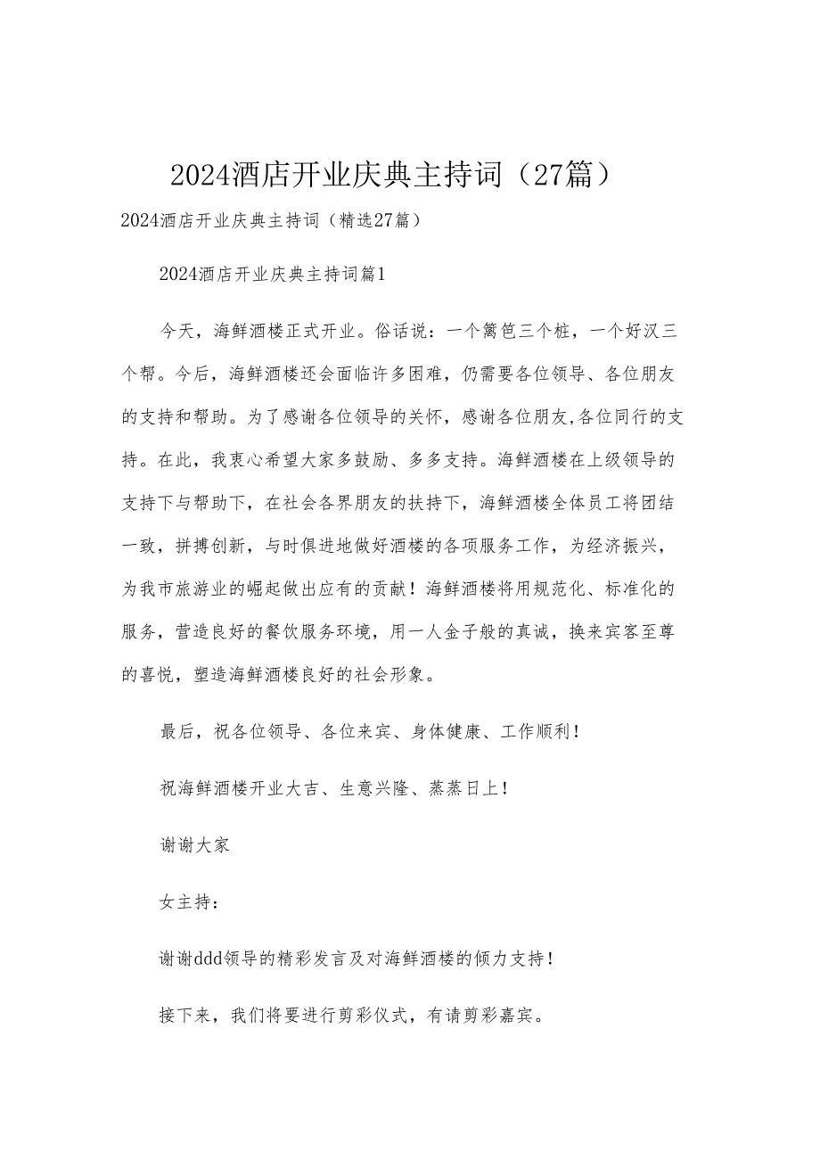 2024酒店开业庆典主持词（27篇）.docx_第1页