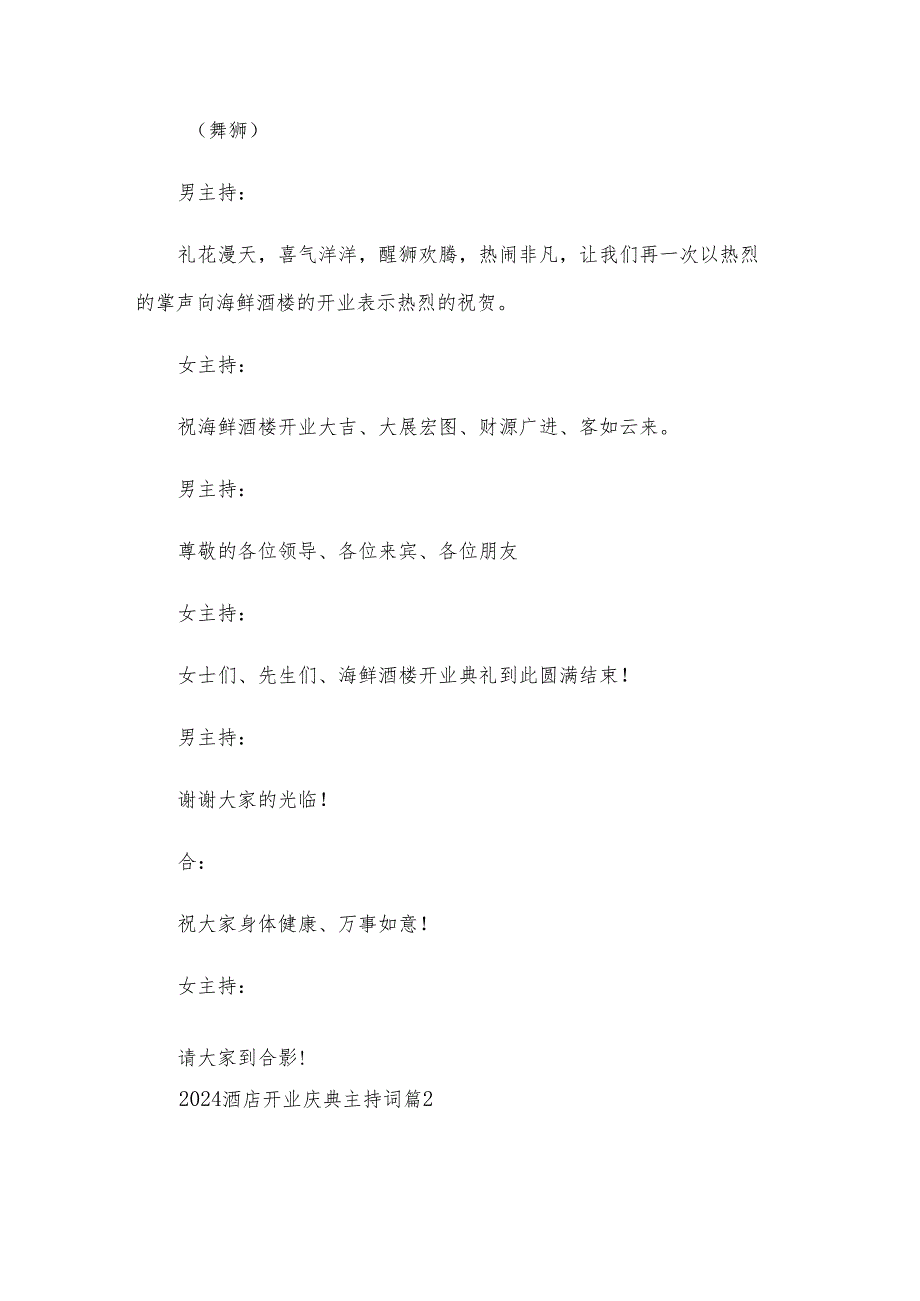 2024酒店开业庆典主持词（27篇）.docx_第2页