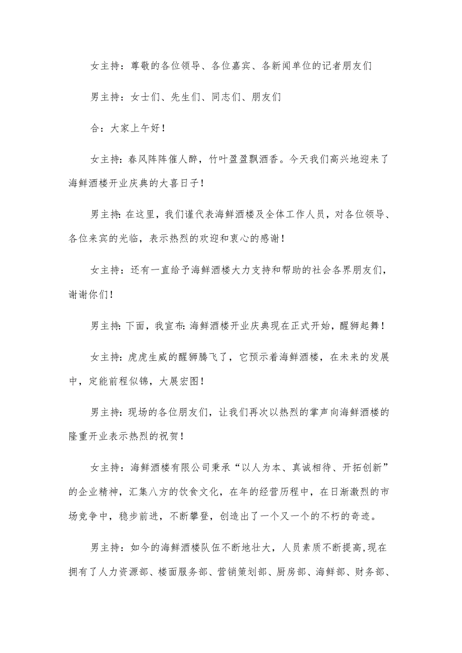 2024酒店开业庆典主持词（27篇）.docx_第3页