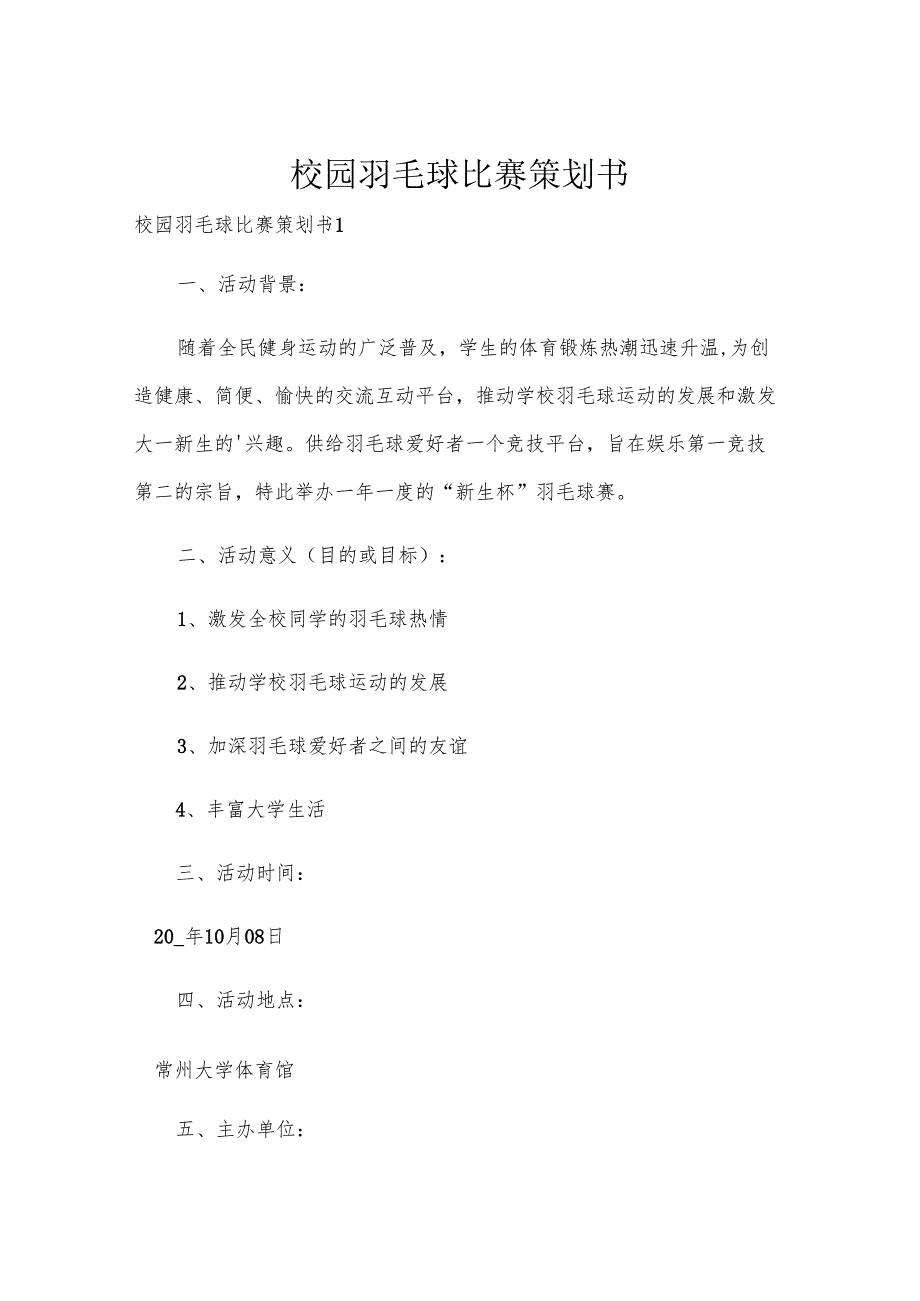 校园羽毛球比赛策划书.docx_第1页