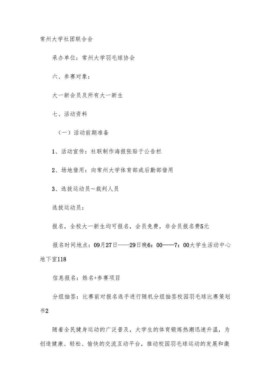 校园羽毛球比赛策划书.docx_第2页